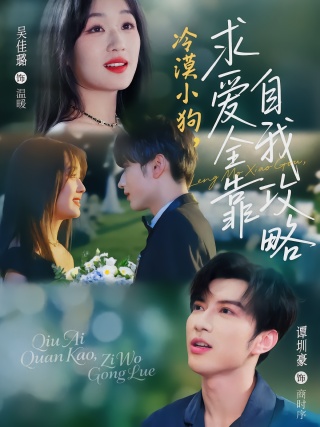 短剧冷漠小狗，求爱全靠自我攻略海报