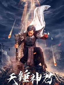 短剧天锤神君海报