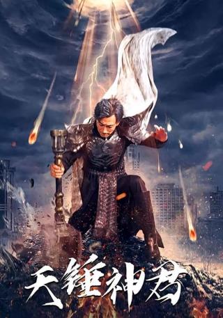 短剧天锤神君海报