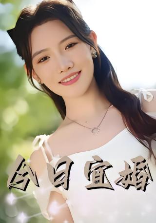 短剧今日宜婚海报