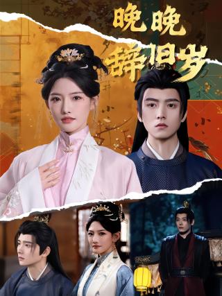 短剧晚晚辞旧岁海报