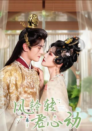 短剧风铃转君心动海报