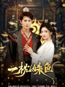 短剧一枕姝色海报