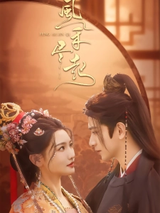 短剧风禾尽起海报