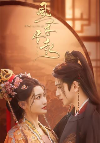 短剧风禾尽起海报