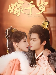 短剧嫁千岁海报