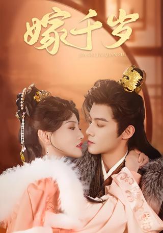 短剧嫁千岁海报