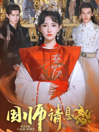 短剧国师请息怒海报