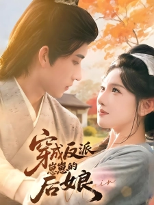 短剧穿成反派崽崽的后娘海报