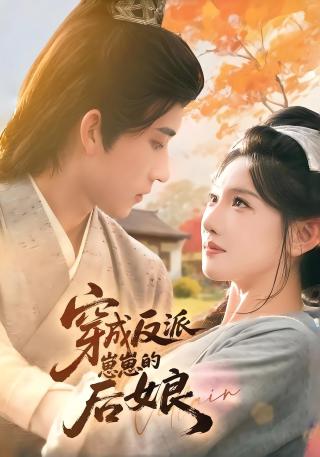 短剧穿成反派崽崽的后娘海报