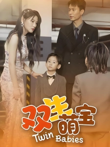 短剧双生萌宝海报