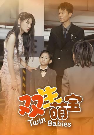 短剧双生萌宝海报