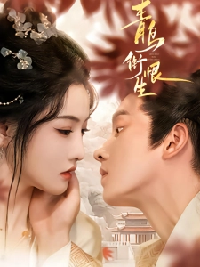 短剧青鸟衔恨生海报