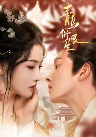 短剧青鸟衔恨生海报