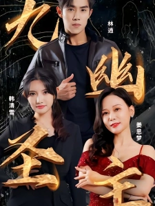 短剧九幽圣主海报