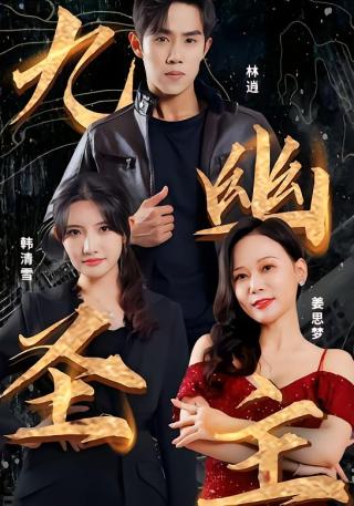 短剧九幽圣主海报