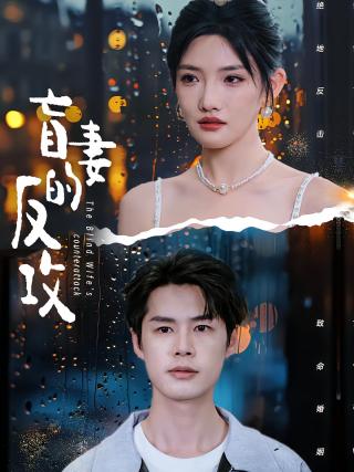 短剧盲妻的反攻海报