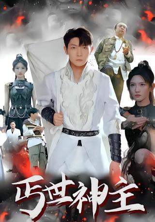 短剧丐世神主海报