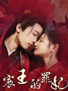 短剧宸王的罪妃海报