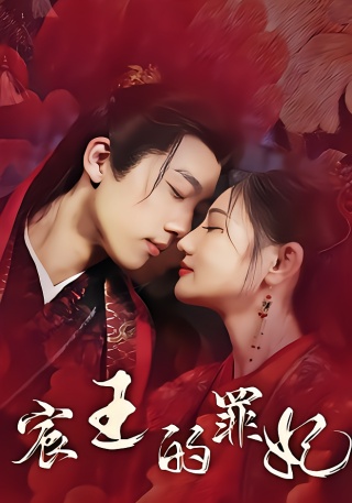 短剧宸王的罪妃海报