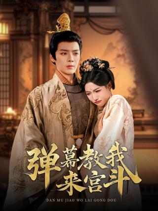 短剧弹幕教我来宫斗海报