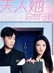 短剧夫人她总想守寡海报