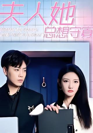 短剧夫人她总想守寡海报