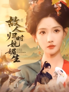 短剧故人归时妩媚生海报