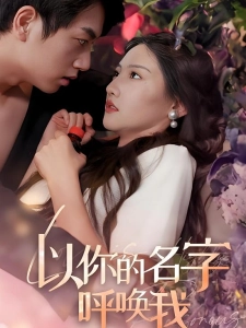 短剧以你的名字呼唤我海报