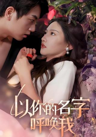 短剧以你的名字呼唤我海报