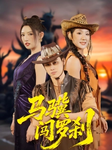 短剧马骥闯罗刹海报