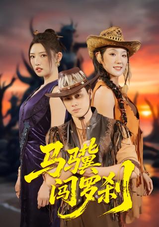 短剧马骥闯罗刹海报