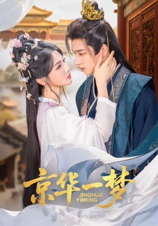 短剧京华一梦海报