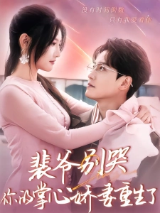 短剧裴爷别哭，你的掌心娇妻重生了海报