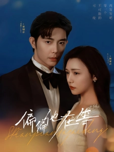 短剧偏偏他在等海报