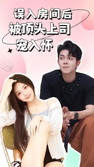 短剧误入房间后，被顶头上司宠入怀海报