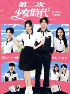短剧第二次少女时代海报