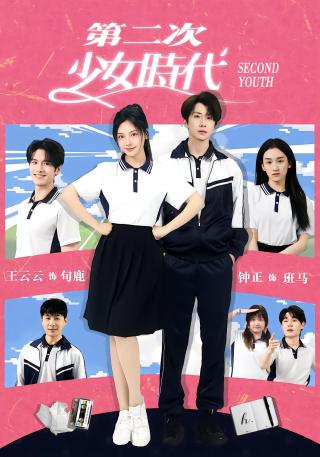 短剧第二次少女时代海报