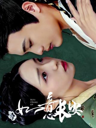 短剧如意长安海报