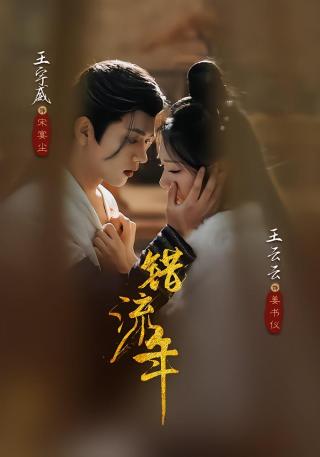 短剧错流年海报