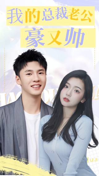 短剧我的总裁老公豪又帅海报