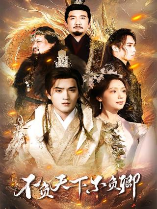 短剧不负天下不负卿海报