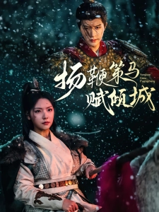 短剧扬鞭策马赋倾城海报