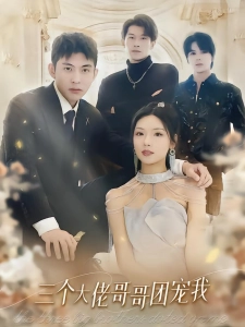 短剧三个大佬哥哥团宠我海报