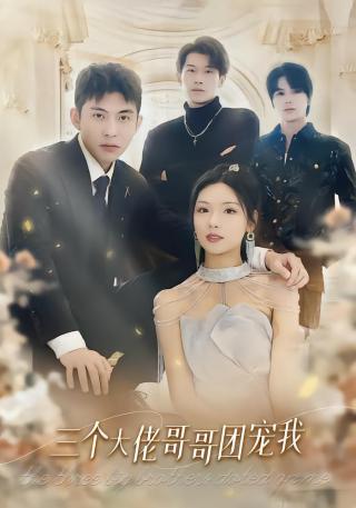短剧三个大佬哥哥团宠我海报