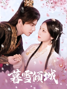 短剧暮雪倾城海报
