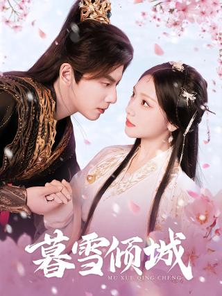 短剧暮雪倾城海报