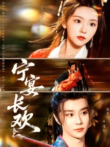 短剧宁宴长欢海报