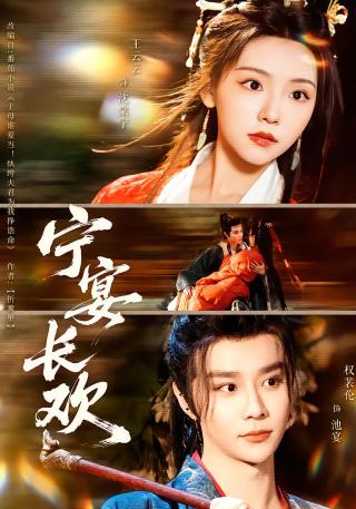 短剧宁宴长欢海报