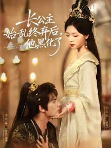 短剧长公主始乱终弃后，他黑化了海报